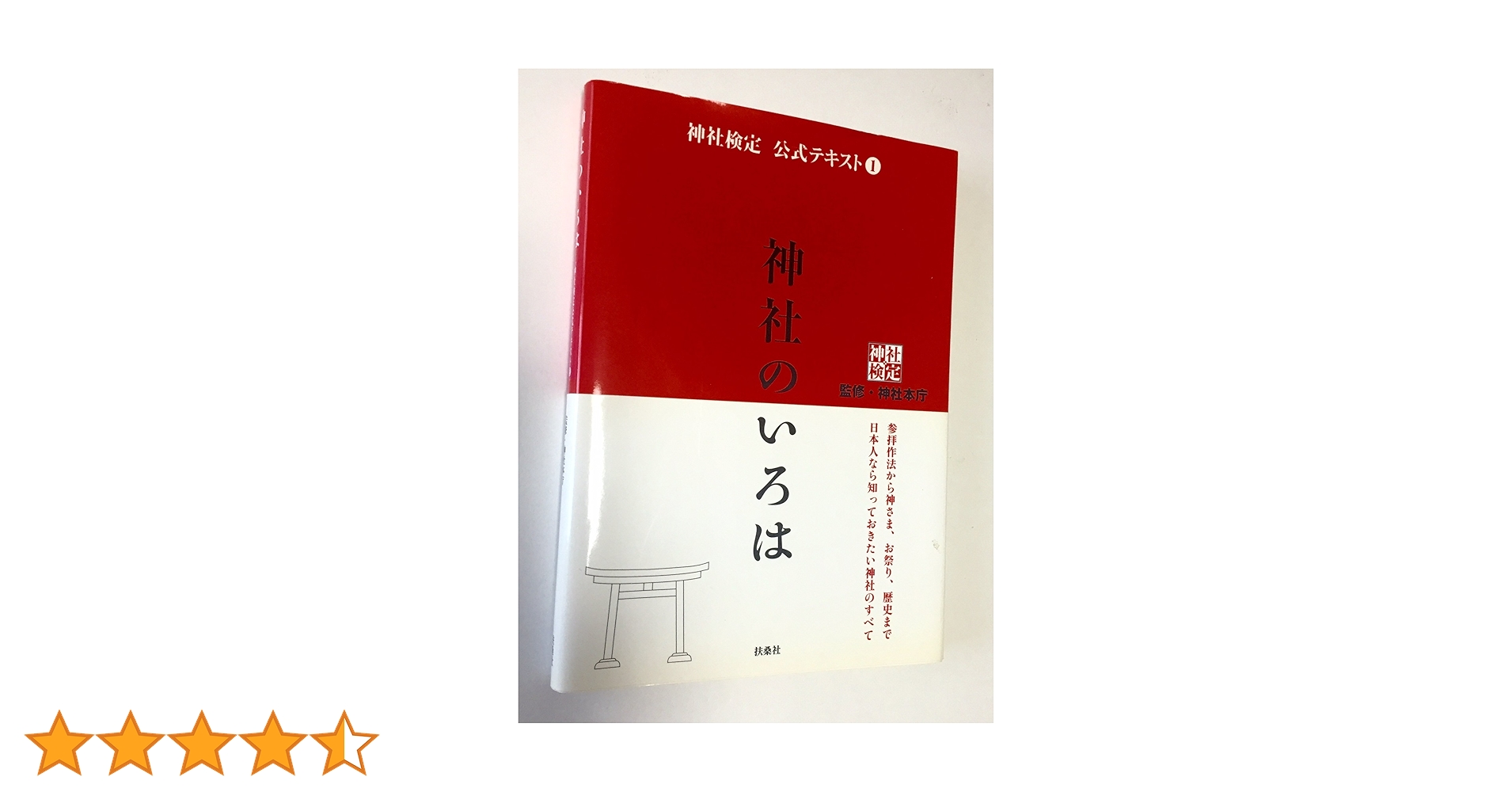 神社検定公式テキスト1『神社のいろは』 | 神社本庁 |本 | 通販